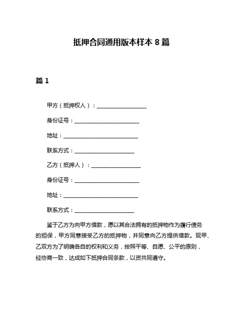 抵押合同通用版本样本8篇