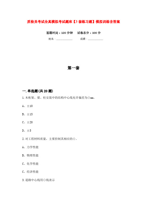 质检员考试全真模拟考试题库【3套练习题】模拟训练含答案(第7次)