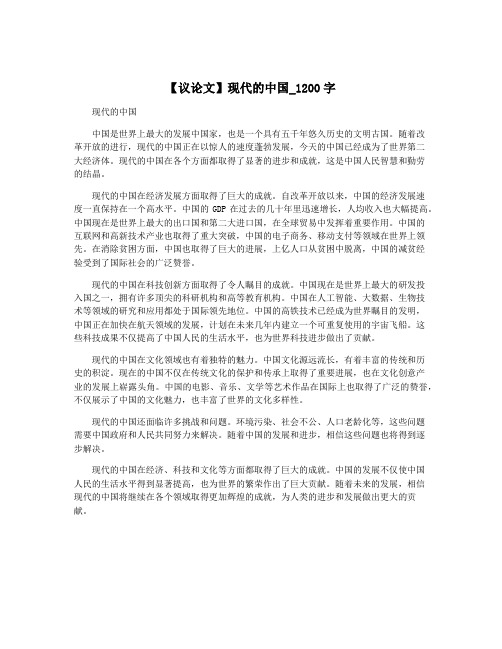 【议论文】现代的中国_1200字