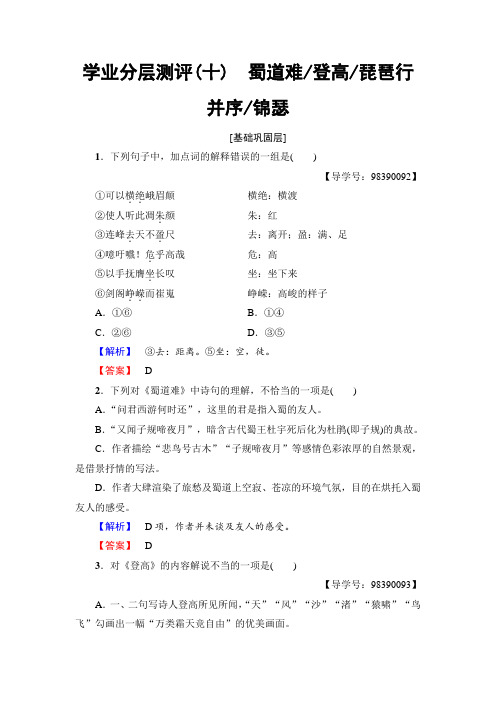 苏教版高中语文必修四学业分层测评10 蜀道难 登高 琵琶行并序 锦瑟 Word版含解析.doc