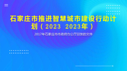 石家庄市推进智慧城市建设行动计划(2023 2023年)