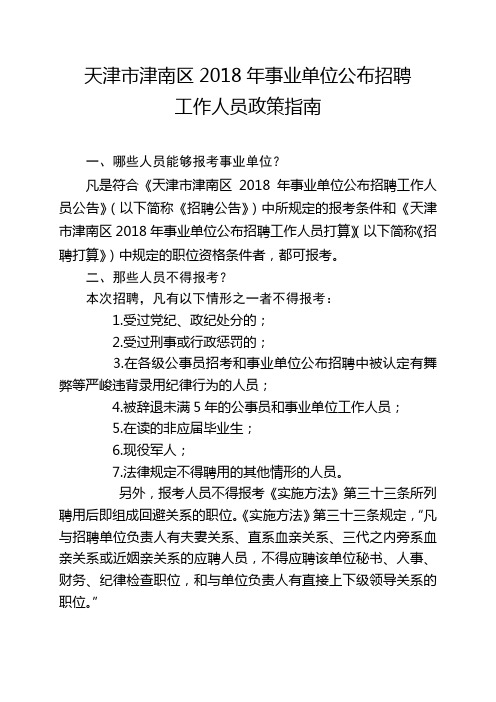 天津津南区2018年事业单位公布招聘