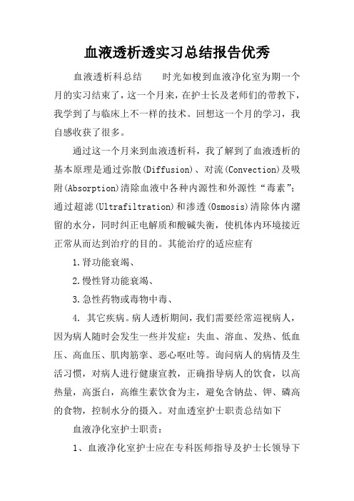 血液透析透实习总结报告优秀