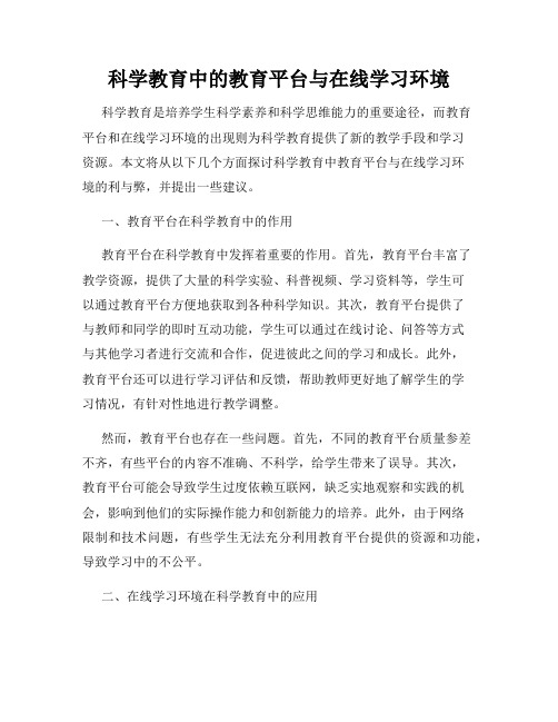 科学教育中的教育平台与在线学习环境