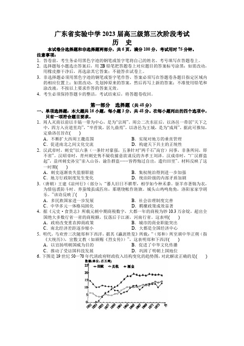 广东省广东实验中学2022-2023学年高三下学期第三次阶段考试历史试题含答案