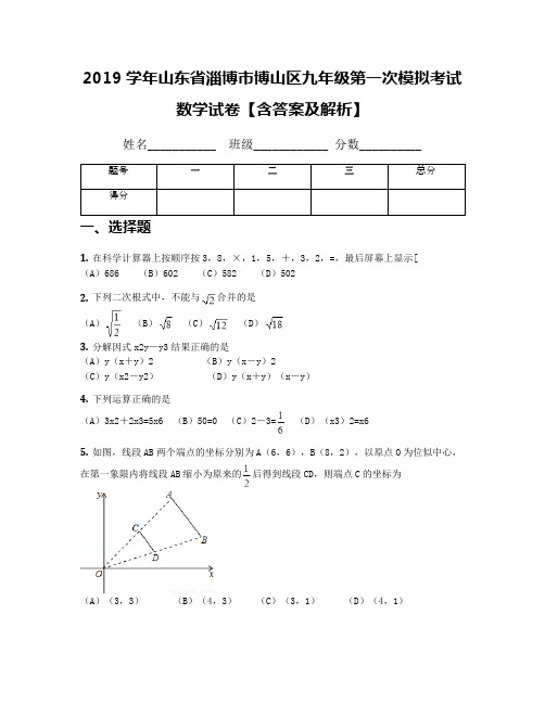 2019学年山东省淄博市博山区九年级第一次模拟考试数学试卷【含答案及解析】