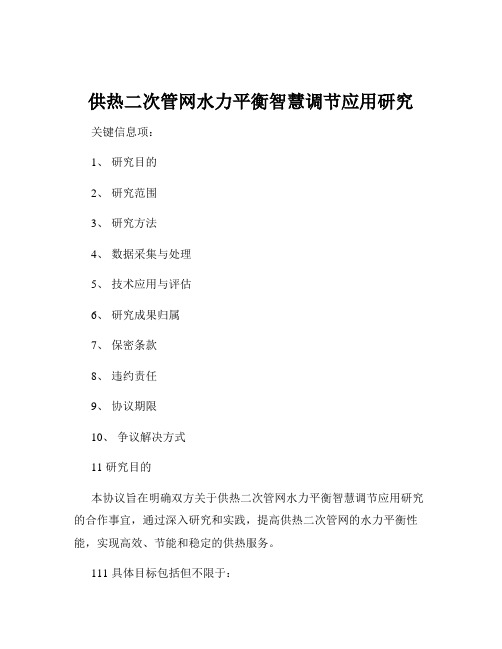 供热二次管网水力平衡智慧调节应用研究