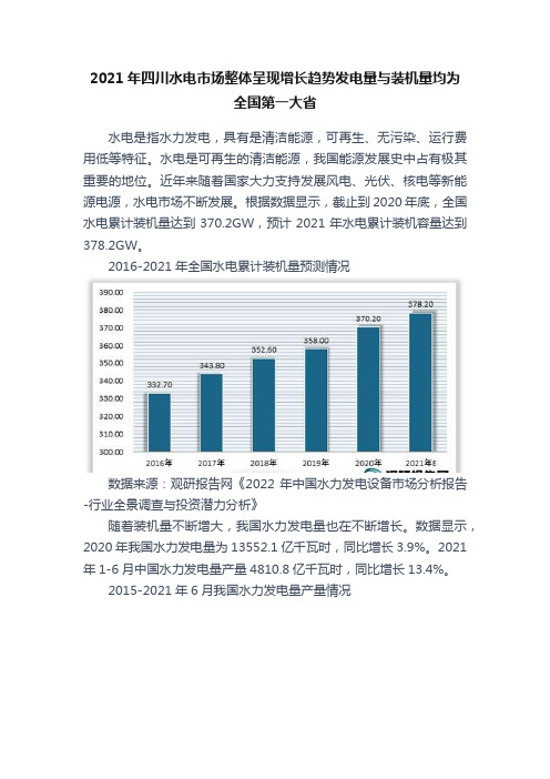 2021年四川水电市场整体呈现增长趋势发电量与装机量均为全国第一大省