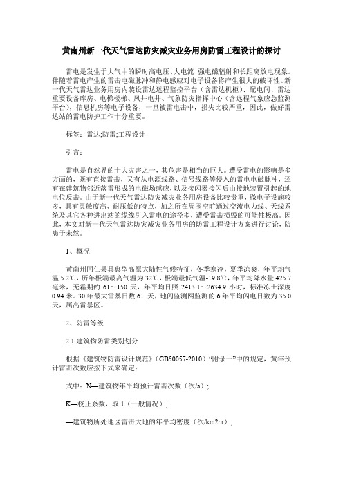 黄南州新一代天气雷达防灾减灾业务用房防雷工程设计的探讨