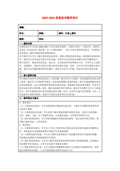 2023-2024信息技术教学设计