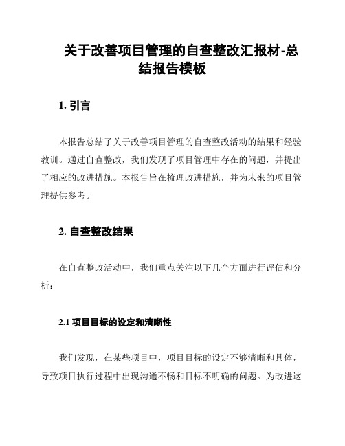 关于改善项目管理的自查整改汇报材-总结报告模板