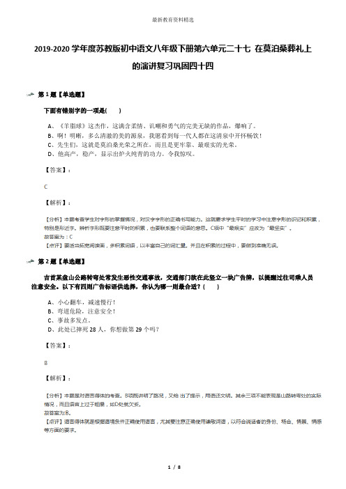 2019-2020学年度苏教版初中语文八年级下册第六单元二十七 在莫泊桑葬礼上的演讲复习巩固四十四