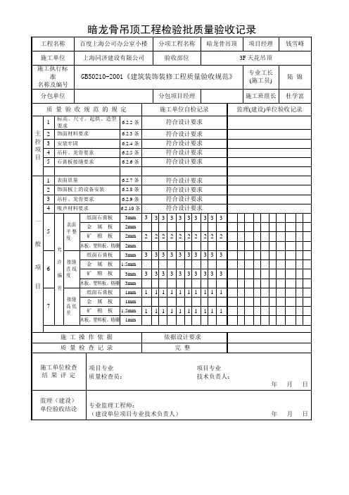 暗龙骨吊顶工程检验批质量验收记录3F