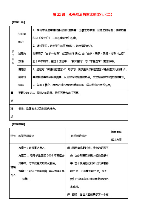 七年级历史上册 第四单元 第22课 承先启后的南北朝文化（二）配套教案