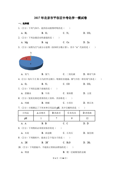 2017年北京市平谷区中考化学一模试卷(解析版)