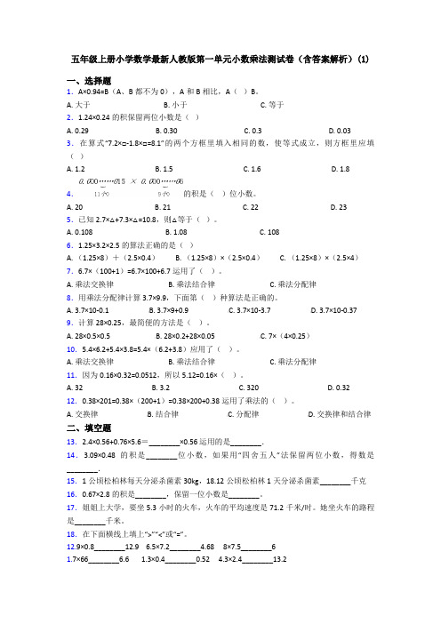 五年级上册小学数学最新人教版第一单元小数乘法测试卷(含答案解析)(1)