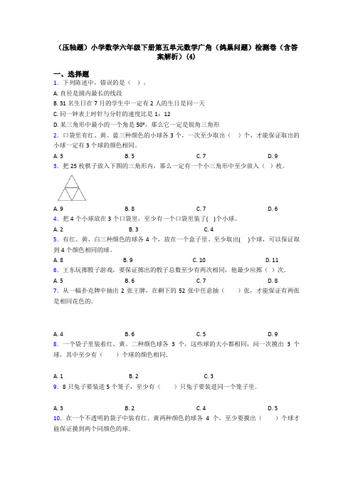 (压轴题)小学数学六年级下册第五单元数学广角(鸽巢问题)检测卷(含答案解析)(4)