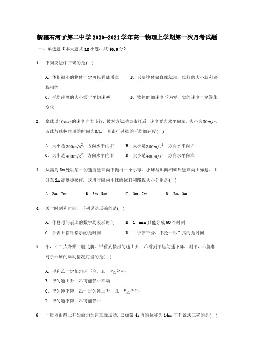 新疆石河子第二中学2020-2021学年高一物理上学期第一次月考试题【含答案】