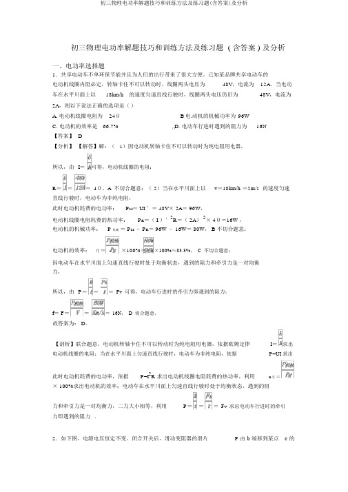 初三物理电功率解题技巧和训练方法及练习题(含答案)及解析