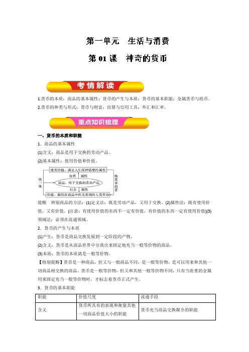 [高三政治]高考一轮复习人教版必修一第一课神奇的货币教案.doc