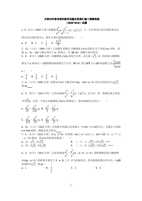 天津历年高考理科数学试题及答案汇编十圆锥曲线