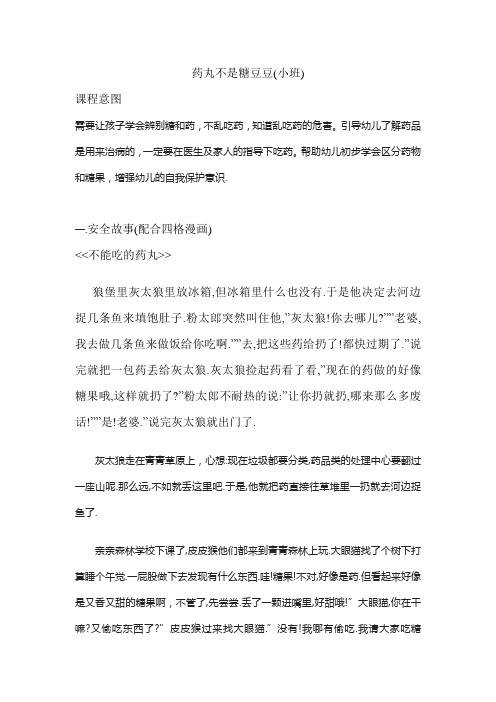 幼儿园小班安全教育教案药丸不是糖豆豆