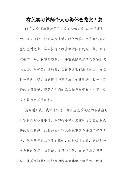 有关实习律师个人心得体会范文3篇