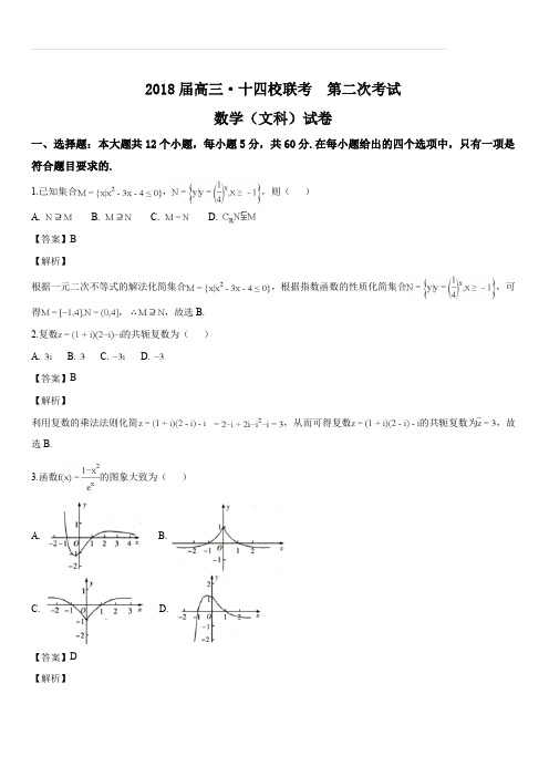 湖南省江西省十四校2018届高三第二次联考数学(文)试题(解析版)