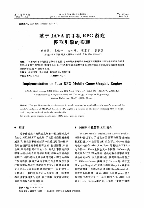 基于JAVA的手机RPG游戏图形引擎的实现