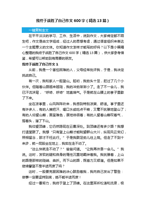 我终于战胜了自己作文600字（精选13篇）