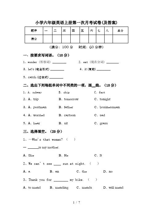 小学六年级英语上册第一次月考试卷(及答案)