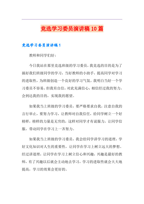 竞选学习委员演讲稿10篇