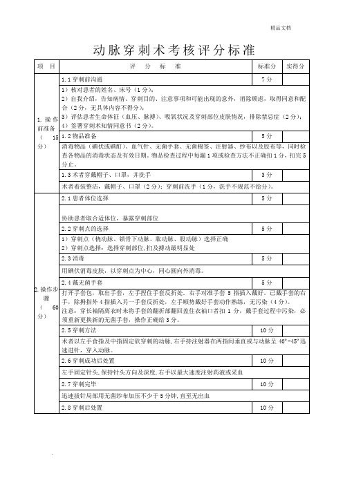 动脉穿刺术考核评分标准