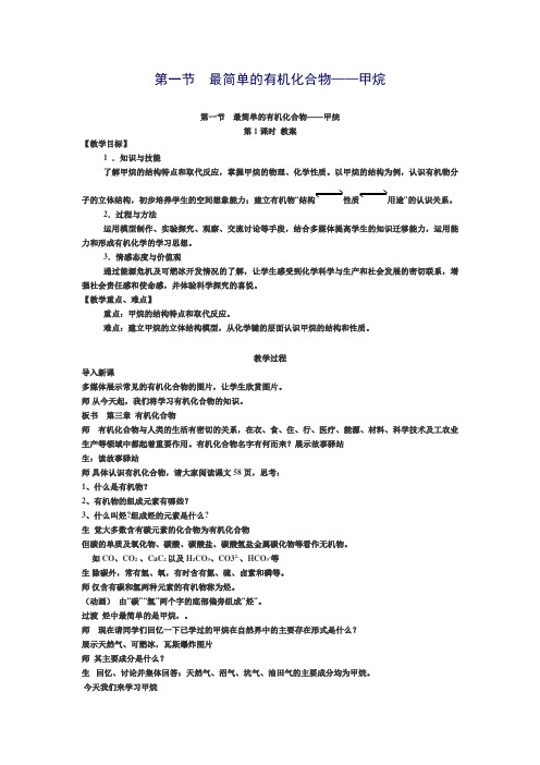 高中化学_甲烷教学设计学情分析教材分析课后反思