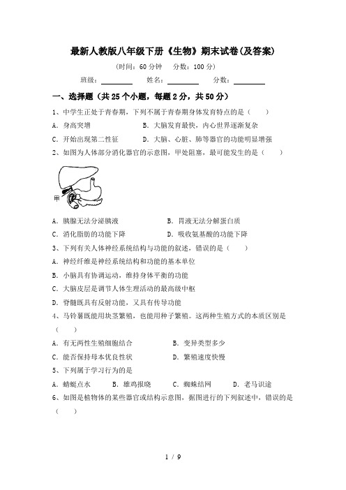 最新人教版八年级下册《生物》期末试卷(及答案)