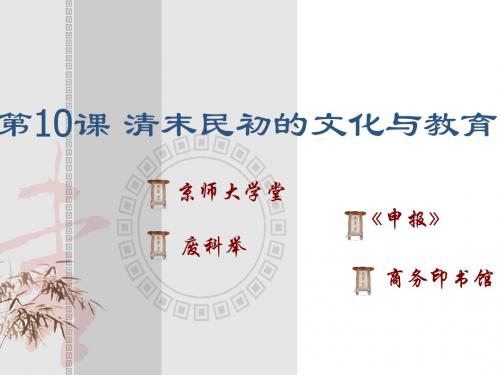 北师大版八上第二单元第10课 清末民初的文化与教育
