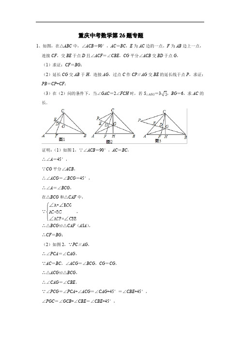 2021重庆中考26题专题复习及答案1