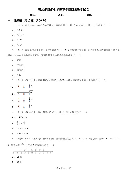 鄂尔多斯市七年级下学期期末数学试卷