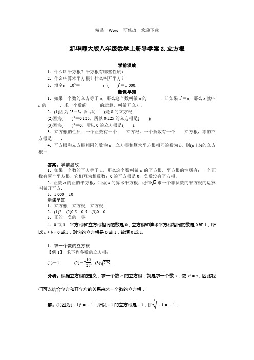 新华师大版八年级数学上册导学案2.立方根