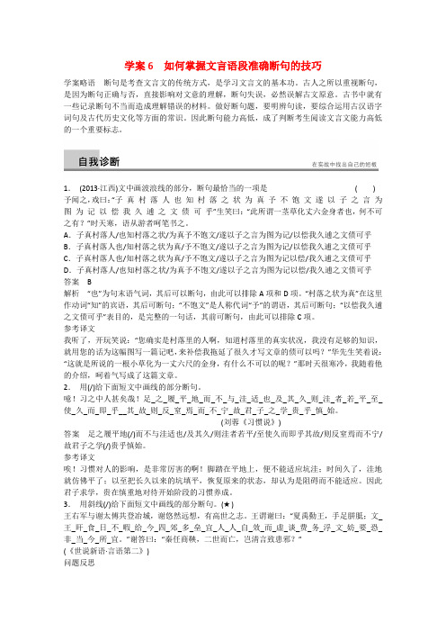(江西专用)高考语文 问题诊断与突破 第2章 如何掌握文言语段准确断句的技巧学案