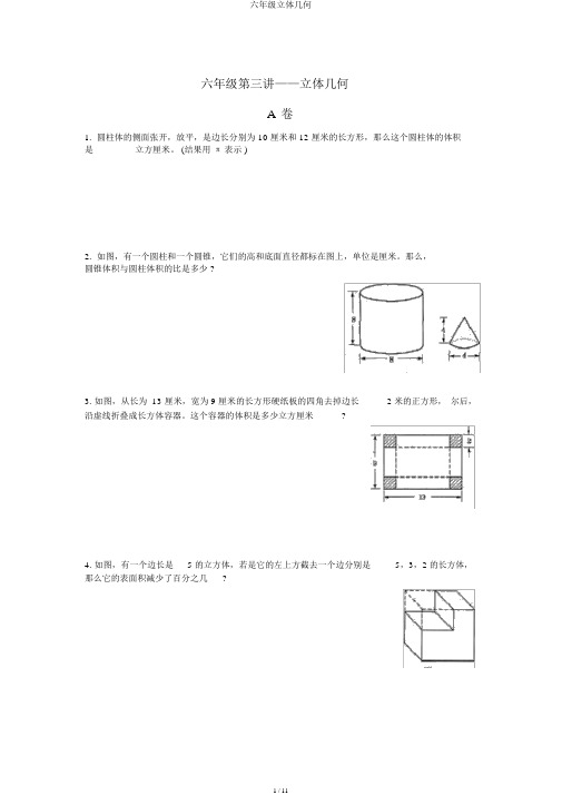 六年级立体几何