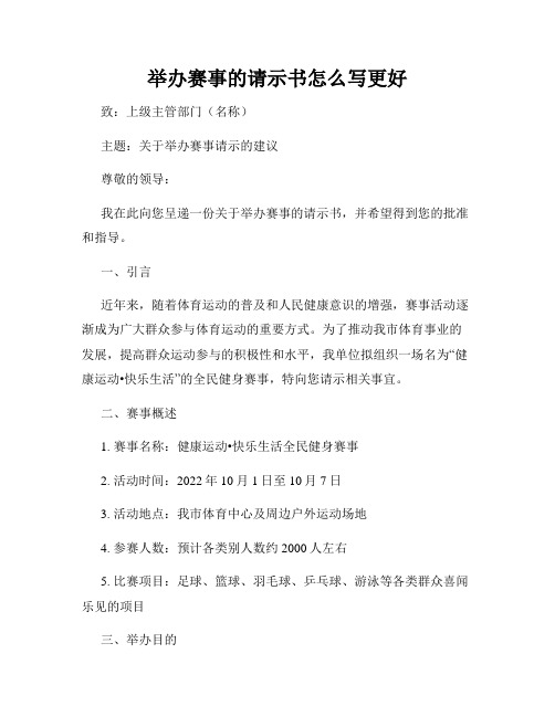 举办赛事的请示书怎么写更好