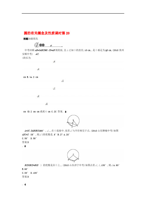 中考数学总复习基础知识过关第20课时 圆的有关概念及性质含答案