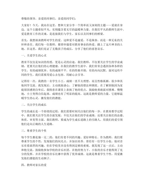 爱就在身边教师演讲稿