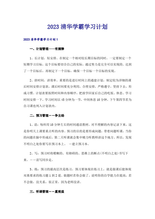 2023清华学霸学习计划