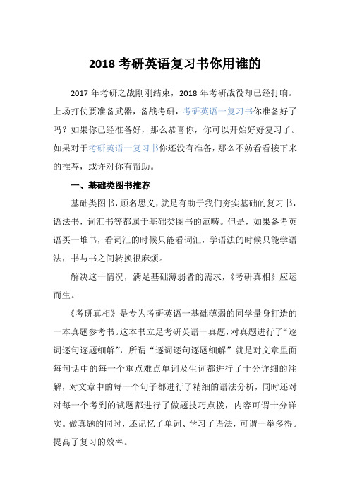 2018考研英语复习书你用谁的