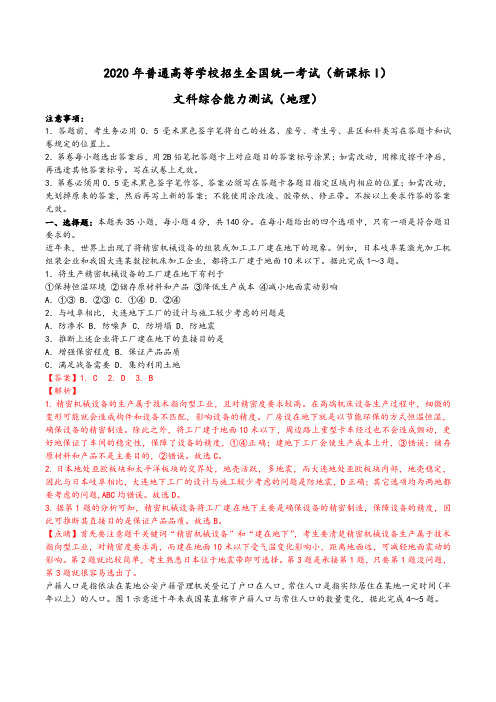 2020年普通高等学校招生全国统一考试文科综合能力测试(地理)(新课标I)(含答案解析)