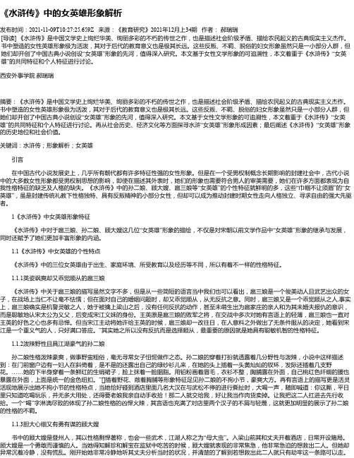 《水浒传》中的女英雄形象解析