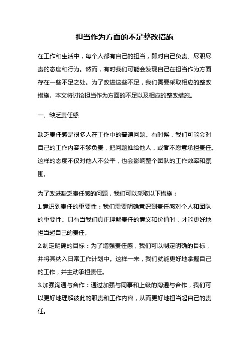 担当作为方面的不足整改措施