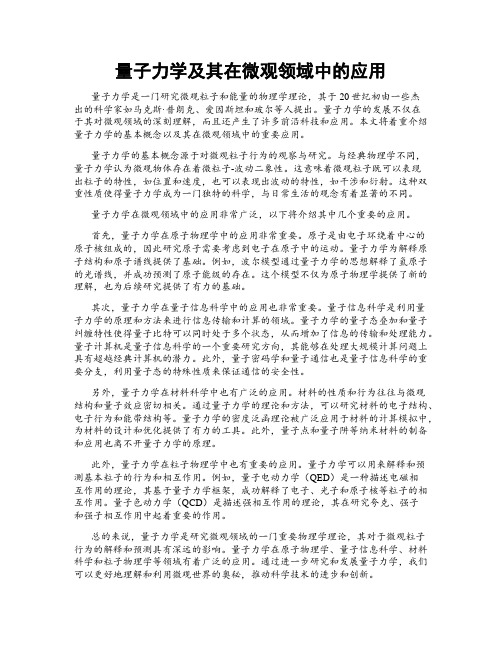 量子力学及其在微观领域中的应用